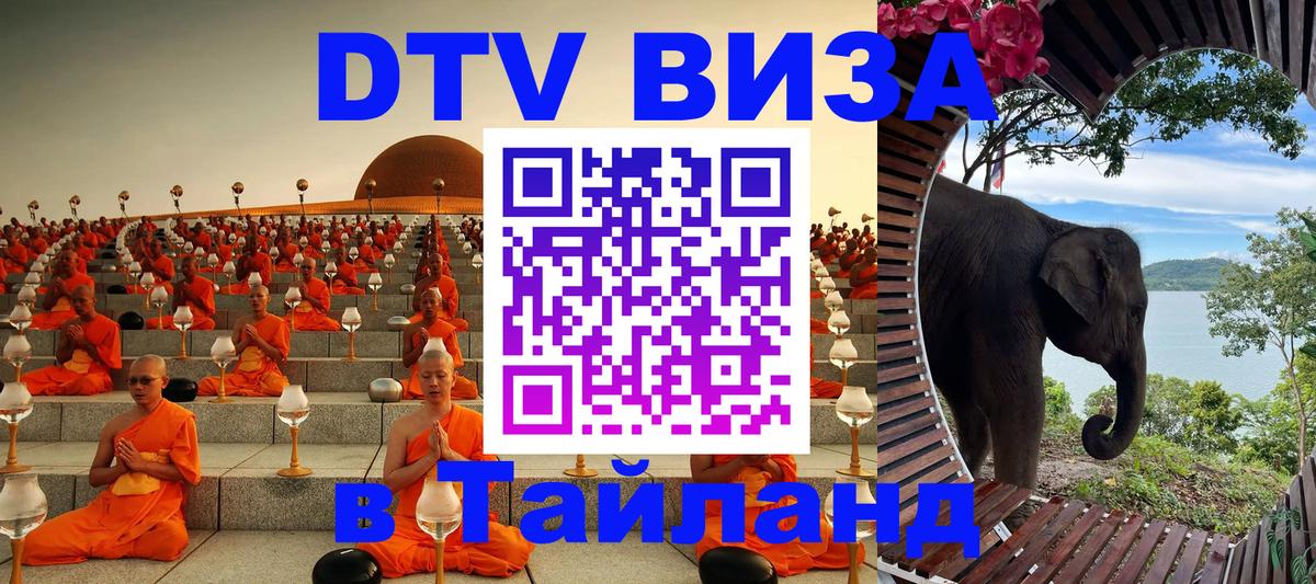 Виза ДТВ на 5 лет в Тайланд 